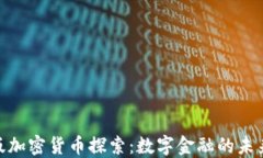 银联版加密货币探索：数字金融的未来之路