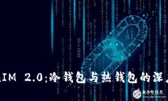 TokenIM 2.0：冷钱包与热钱包的深度解析