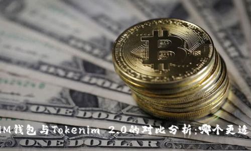 ETHMM钱包与Tokenim 2.0的对比分析:哪个更适合你?
