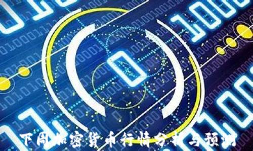 
下周加密货币行情分析与预测