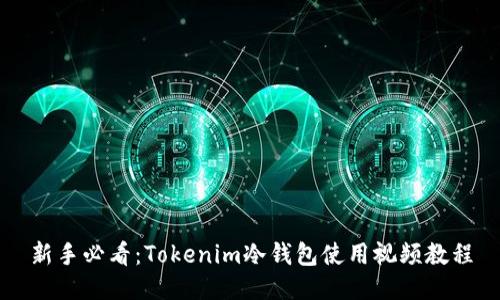 新手必看：Tokenim冷钱包使用视频教程