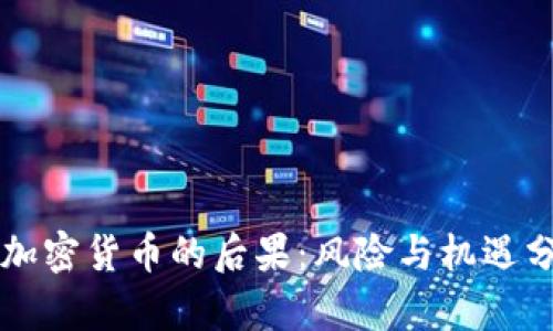 卖加密货币的后果:风险与机遇分析