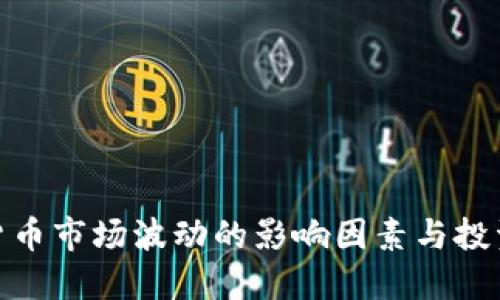 加密货币市场波动的影响因素与投资策略