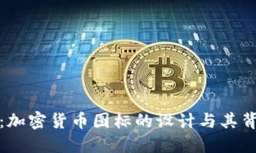 深入探讨:加密货币图标的设计与其背后的意义