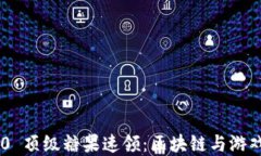 Tokenim 2.0 顶级糖果速领：区块链与游戏的完美结