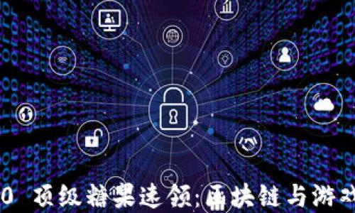 
Tokenim 2.0 顶级糖果速领：区块链与游戏的完美结合