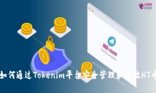 如何通过Tokenim平台安全管理和屯放HT币