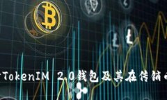  深入探讨TokenIM 2.0钱包及其在传销币中的角色