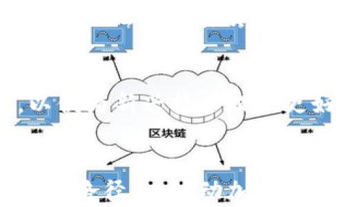 
  新加坡加密货币监管的现状与未来趋势/  

关键词
 guanjianci 新加坡, 加密货币, 监管/ guanjianci 

引言
随着加密货币的发展与普及，各国的监管模式各有不同。新加坡作为全球金融中心之一，其对加密货币的监管政策尤为引人关注。新加坡政府致力于在促进金融科技创新的同时，保障金融市场的安全与稳定。本文将深入探讨新加坡加密货币监管的现状、挑战、未来发展及其在全球范围内的影响。

一、新加坡加密货币监管发展的背景
新加坡之所以对加密货币产生浓厚兴趣，主要因为其因应数字经济的趋势，希望打造一个友好的金融科技环境，以吸引区块链和加密货币相关的企业与投资者入驻。不过，伴随着技术革新而来的是市场的高度不确定性，如何在保护投资者和维持金融稳定之间找到平衡，成为新加坡政府的一项重要任务。

二、新加坡现行加密货币监管框架
新加坡金融管理局（MAS）作为国家金融监管机构，对于加密货币的监管主要依据《付款服务法》（Payment Services Act, PSA）。该法于2020年1月生效，旨在为涉及数字支付代币、电子钱包等提供统一的监管框架。
根据PSA，加密货币服务提供商需要申请经营许可证，接受MAS的监管。这一措施确保所有的交易都在可控的环境下进行，增加了用户的安全性，同时也对市场的透明度和合规性提出了更高的要求。

三、新加坡加密货币监管的挑战
尽管新加坡的监管措施相对完善，但依然面临诸多挑战。
strong1. 技术及市场的快速变化/strong
加密货币及区块链技术仍然在快速发展，新的金融产品和服务层出不穷，监管机构往往难以跟上行业的变化速度。如何灵活调整政策，以适应新技术和新模式，是一大挑战。
strong2. 保护投资者与促进创新的平衡/strong
在推动金融科技创新的同时，监管机构需要确保投资者的安全和权益得到保护。过于严格的监管可能抑制创新，而监管不足又可能导致市场混乱。
strong3. 打击洗钱与恐怖主义融资/strong
由于加密货币交易的匿名性，洗钱和恐怖主义融资活动可能利用这一特点进行非法交易。因此，如何加强反洗钱（AML）和反恐怖融资（CFT）的规定，是新加坡面临的另一个重要议题。

四、新加坡加密货币市场的未来趋势
随着全球对加密货币监管的重视，新加坡将可能继续在此方面发挥积极作用。
strong1. 监管的国际协同/strong
新加坡可能会加强与其他国家和国际组织的合作，推动全球范围内的监管协同机制，以打击跨国的加密货币犯罪活动。
strong2. 可持续的监管框架/strong
在现行政策基础上，进一步研究和制定更为灵活、可持续的监管条款，以便及时反应市场变化，同时降低对创新的抑制。
strong3. 教育与公众意识的提升/strong
增强公众对加密货币的了解与意识，尤其是在安全性、投资风险方面，将成为新加坡未来监管的一部分。通过教育提高用户的警觉性，从而增强市场的稳定性。

五、新加坡加密货币监管的全球影响
作为亚太地区的金融中心，新加坡的监管政策对周边国家和其他国际金融市场有着示范效应。许多国家都在观察新加坡的动向，并可能借鉴其成功的经验。此外，新加坡的稳健监管也为区块链和加密货币企业提供了一个安全和可预见的环境，进而吸引更多的投资和创新。

可能相关的问题

问题一：新加坡的加密货币监管政策对企业的发展有什么影响？
新加坡的加密货币监管政策对企业的影响是复杂且多面的。一方面，由于监管框架的明确性，企业在开展加密货币业务时能够获得更高的法律保障。这种环境能够降低企业的运营风险，使他们更加愿意进行长远投资与技术创新。另一方面，申请许可证和符合各类合规要求也可能增加企业的创业成本，特别是对于初创企业来说。这就要求企业在资源分配时必须更加谨慎，以确保合规的同时兼顾创新的发展。

问题二：新加坡的加密货币监管将如何影响全球市场的合规趋势？
新加坡作为国际金融中心，其对加密货币的监管政策可能会对全球市场产生广泛的影响。其他国家可能会借鉴新加坡的监管措施，调整本国的立法与政策，以适应不断变化的市场环境。随着国家间合作的加强，国际规范和标准的制定也有望加速，促使更多国家形成共识，从而形成更加统一和透明的全球加密货币市场。

问题三：新加坡面临的加密货币市场风险有哪些？
新加坡的加密货币市场风险主要包括技术风险、监管风险、市场风险等。技术风险主要体现在区块链和加密货币本身的技术缺陷或漏洞，可能导致巨额损失。监管风险则源于政策的变化，如新规的推出或旧规的修改可能对市场造成冲击。市场风险则与加密货币的价格波动性密切相关。新加坡政府需要通过持续监测与评估来控制这些风险。

问题四：新加坡的加密货币监管如何与其他亚洲国家相比？
新加坡的加密货币监管相较于其他亚洲国家而言，显得尤为前沿和成熟。例如，日本于2017年已开始实施监管，而中国则在2017年全面禁止ICO及部分加密货币交易。新加坡的监管相对开放，允许合法的加密货币交易和创新发展，同时制定合理的规章。如果考量到各国金融环境的不同，新加坡的监管模式或许更能促进技术的应用与产业发展。

问题五：未来新加坡会有哪些政策调整？
预测未来政策的调整往往将基于市场的变化和技术的创新。新加坡可能会进一步强化反洗钱和反恐融资法规，保障市场的安全性。同时，政策可能会朝着促进更广泛金融科技应用的方向发展，以便为新兴技术提供更好的土壤。此外，也有可能增加对数字资产用户的保护措施，以提高公众的信任度和参与度。总之，新加坡未来的政策调整将可能在安全与创新之间寻求更为精细的平衡。

结论
新加坡在加密货币监管方面走出了一条前瞻性与包容性的道路，这不仅提升了金融市场的稳定性，也为全球的加密货币政策提供了一定的示范作用。面临挑战的同时，新加坡也在探索未来的发展路径，以推动加密货币行业的健康与有序发展。随着全球金融市场的融合加深，新加坡的监管模式将可能继续引领变化，影响整个亚太及全球的加密货币市场。