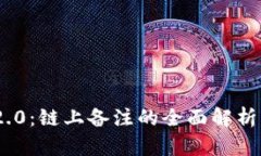 TokenIM 2.0：链上备注的全面解析与应用前景