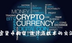 加密货币拘留：法律与技术的交汇点