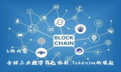 b的内容全球三大数字钱包分析：Tokenim的崛起