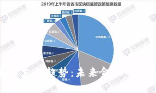 加密货币支付趋势:未来金融的变革之路