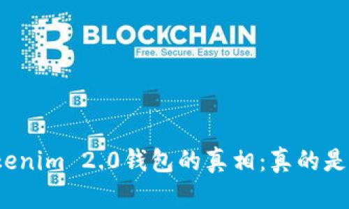 揭秘Tokenim 2.0钱包的真相:真的是骗子吗?