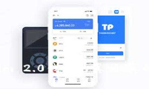 揭秘Tokenim 2.0钱包的真相:真的是骗子吗?