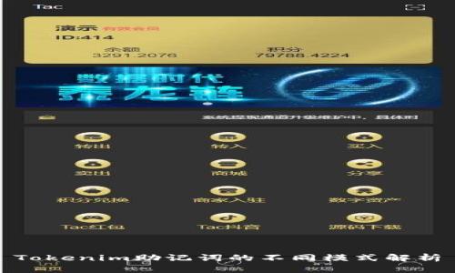 Tokenim助记词的不同模式解析