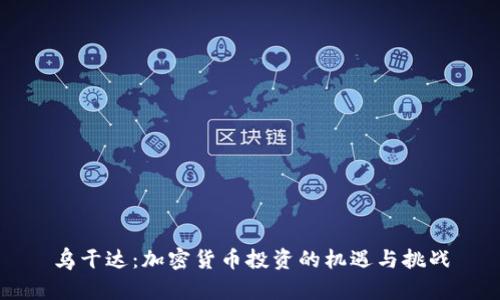 乌干达:加密货币投资的机遇与挑战