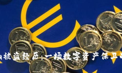 Tokenim被盗经历:一场数字资产保卫战的深思