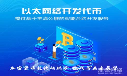 加密货币税收的现状、挑战与未来展望
