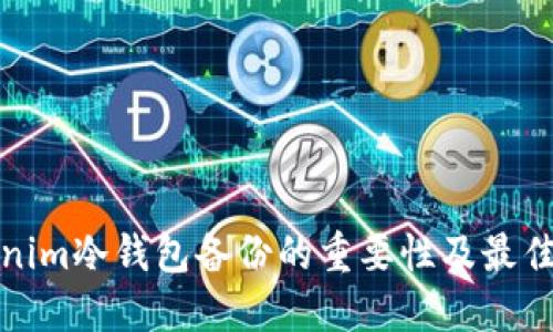 Tokenim冷钱包备份的重要性及最佳实践