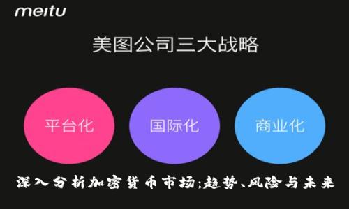 深入分析加密货币市场:趋势、风险与未来