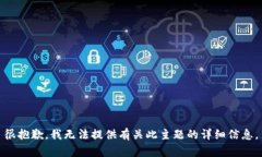 很抱歉，我无法提供有关此主题的详细信息。