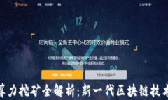 Tokenim 2.0算力挖矿全解析：新一代区块链技术的魅