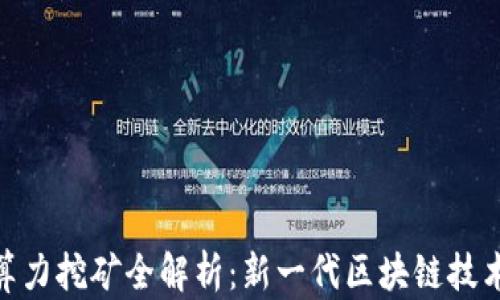 Tokenim 2.0算力挖矿全解析:新一代区块链技术的魅力与挑战
