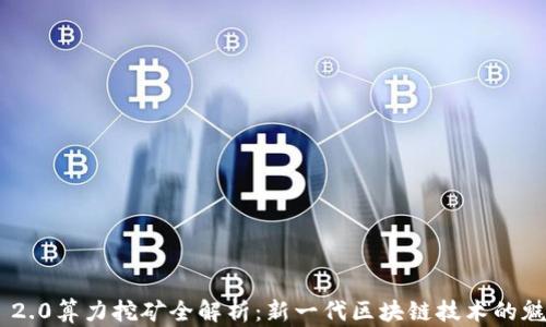 Tokenim 2.0算力挖矿全解析:新一代区块链技术的魅力与挑战