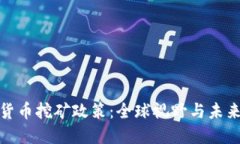 加密货币挖矿政策：全球视野与未来趋势