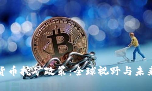 加密货币挖矿政策:全球视野与未来趋势