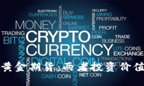 加密货币与黄金期货:两者投资价值的深度对比