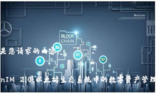 以下是您请求的内容：


TokenIM 2.0：以太坊生态系统中的数字资产管理大师