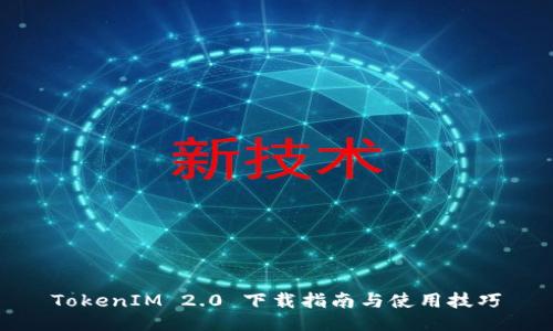 TokenIM 2.0 下载指南与使用技巧
