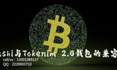 关于Sushi与Tokenim 2.0钱包的兼容性分析