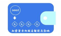 加密货币的别名解析与影响