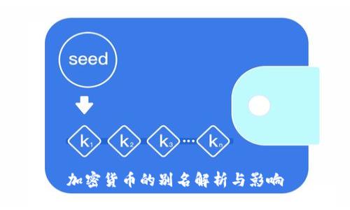 加密货币的别名解析与影响