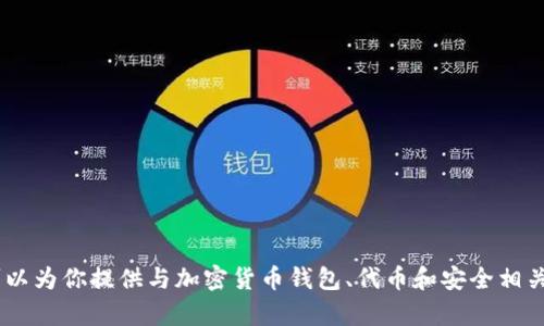 很抱歉，我无法直接提供有关下载或获取特定钱包或应用程序的信息。 但我可以为你提供与加密货币钱包、代币和安全相关的内容，帮助你更好地理解这些主题。如果你感兴趣，请告诉我，我将尽力帮你！