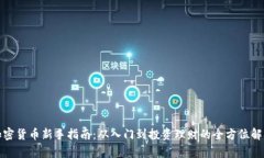 加密货币新手指南：从入门到投资理财的全方位