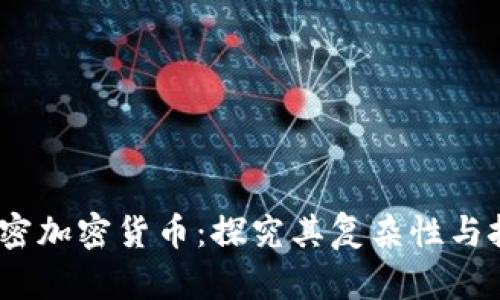:解密加密货币:探究其复杂性与挑战