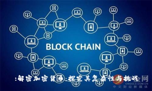 :解密加密货币:探究其复杂性与挑战