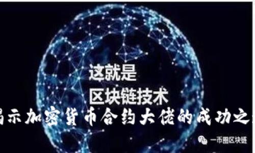 揭示加密货币合约大佬的成功之道