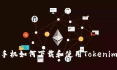 安卓手机如何下载和使用Tokenim钱包