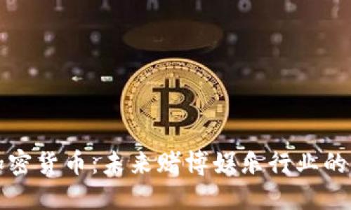 赌场加密货币:未来赌博娱乐行业的变革者