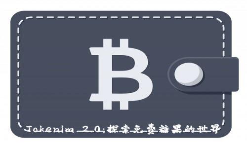 Tokenim 2.0:探索免费糖果的世界