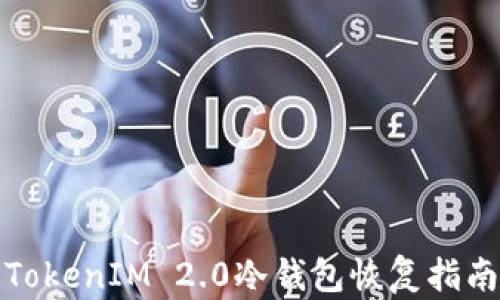 TokenIM 2.0冷钱包恢复指南