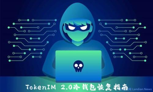 TokenIM 2.0冷钱包恢复指南