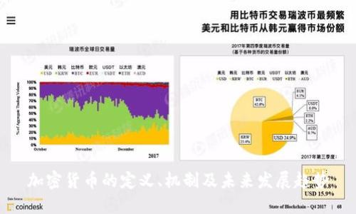 加密货币的定义、机制及未来发展趋势