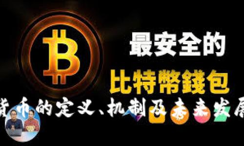 加密货币的定义、机制及未来发展趋势