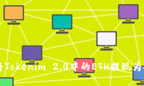 如何将Tokenim 2.0中的ETH提现为人民币